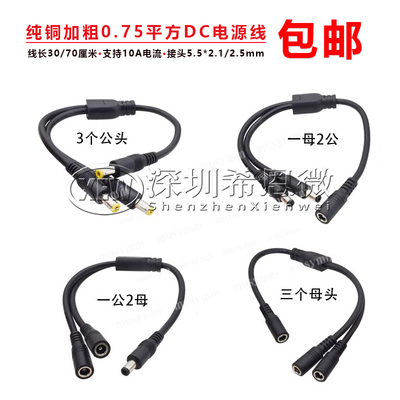 12V电源分接线一分二 1拖2 公转公母转母DC电源线三公母头线18awg