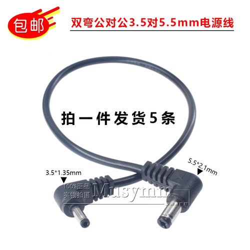 双弯铜线DC5.5*2.1转3.5*1.35MM插头直流电源头转换线监控电源线