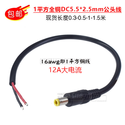 1平方全铜DC5.5*2.5MM公头电源线 12A大功率内径2.5MM母线0.5/1米
