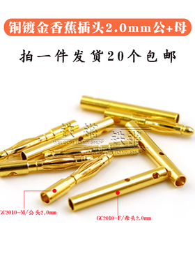 原装正品GC2010-2.0mm模型电机电调器香蕉插头纯铜镀金持续15A