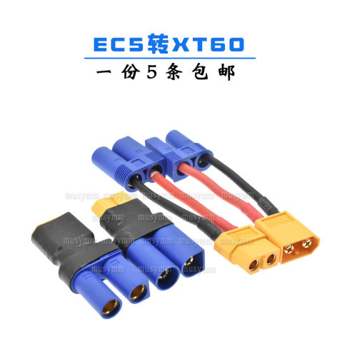 xt60公母转EC5航模电池转接线
