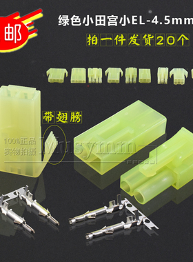 绿色小EL-2P 4.5mm间距 小田宫 空中对接 公母对插端子连接线插件