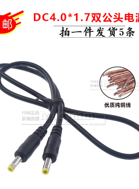 圆头DC充电线 4.0*1.7公对公充电线 4017双公头直流电源连接线