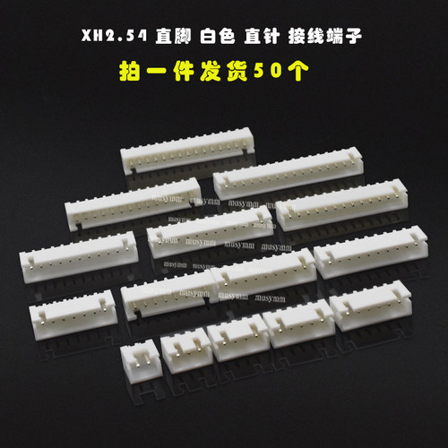XH2.54直脚白色直针接线端子