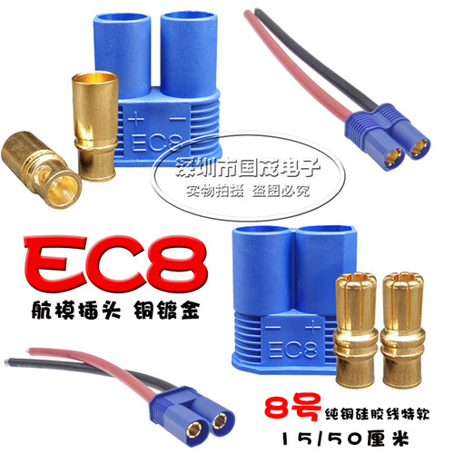 ec8铜镀金8mm大电流飞机模型公母