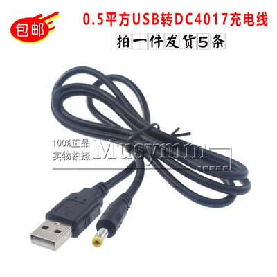 电流5AUSB转DC4.0*1.7mm电源线全铜USB转圆头DC4.0充电线1米