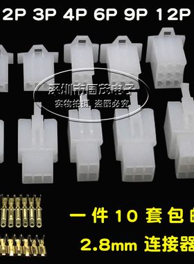 2.8mm摩托电动汽车连接器接插件2P3P4P6P9P 对接公母插头电线接头