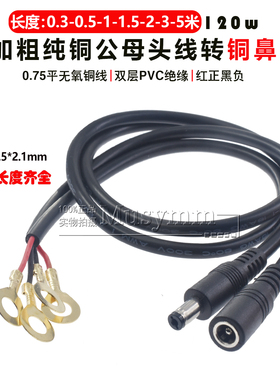 加粗纯铜DC电源连接线12V10A电源公母头线DC5.5*2.1转铜鼻18awg