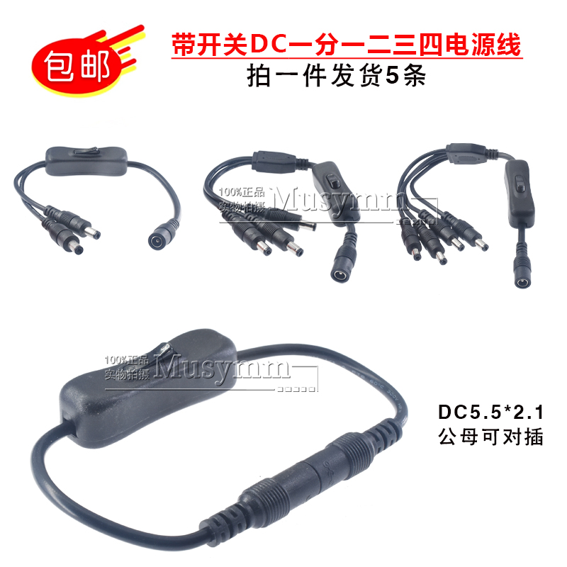 带开关一分一二三四DC电源线led灯接线DC5.5*2.1监控摄像头延长线