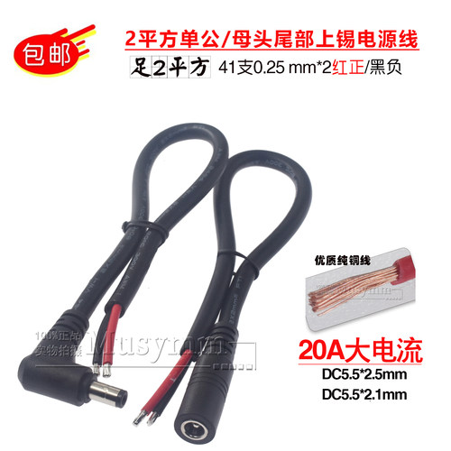 大功率2平方90度弯头L型DC5.5*2.1mm/5525单头上锡电源线30CM