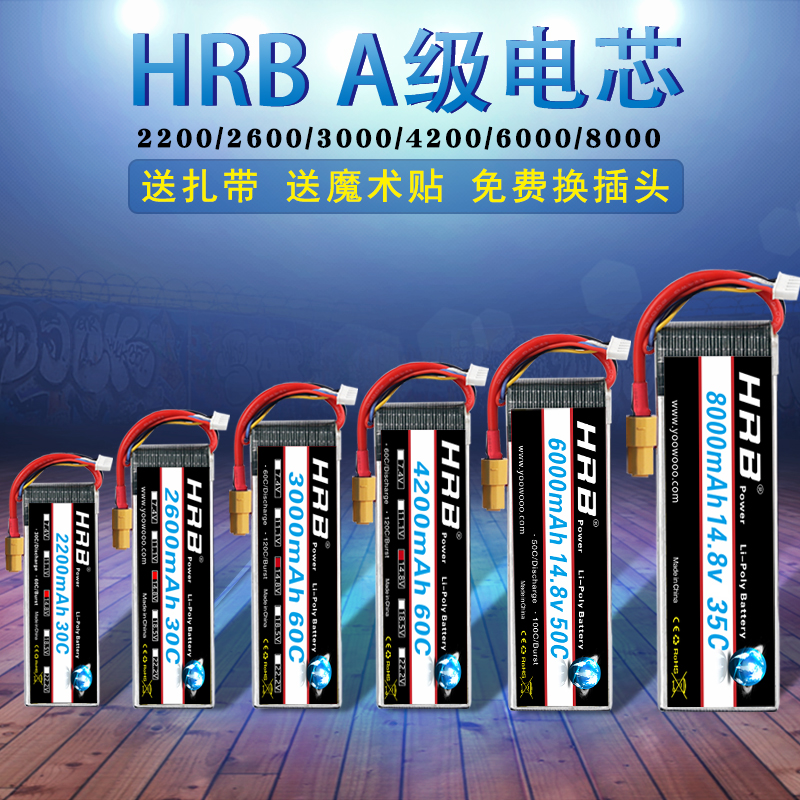 HRB航模锂电池7.4v11.1v14.8v1500/2200/2600mah T/XT60插头通用
