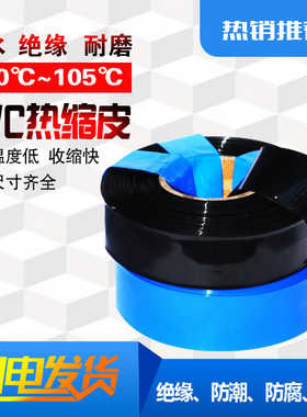 PVC热缩皮黑色/透明/蓝色防水收缩皮32/50/62/72/82/90/100/110mm