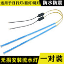 汽车改装 日行灯LED导光条通用超薄加流水转向跑马灯泪眼灯眉免拆