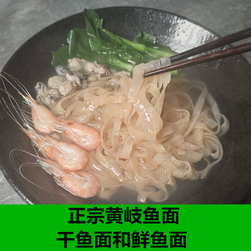 连江黄岐干鱼面鲜鱼丝面福建特产
