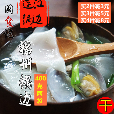 鼎边糊连江锅边片面片福州特产