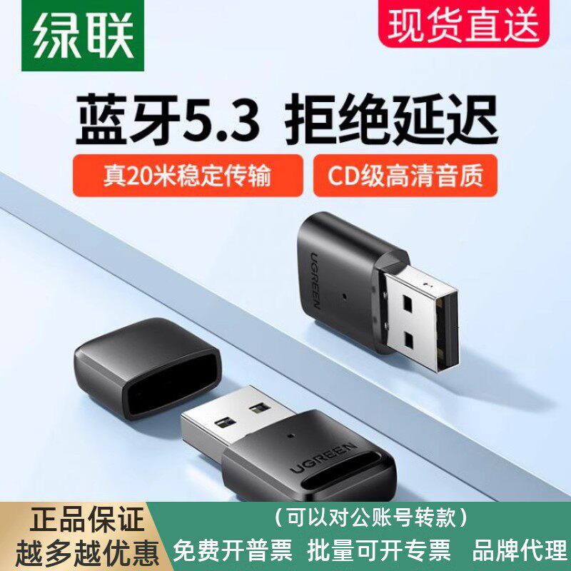 绿联蓝牙适配器接收电脑usb模块台式机主发射5.3驱动连接无线耳机
