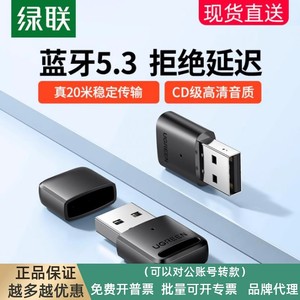 绿联蓝牙适配器接收电脑usb模块台式机主发射5.3驱动连接无线耳机