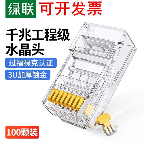 绿联六类千兆水晶头NW120 50961 50962 60558 50960 20840 50248