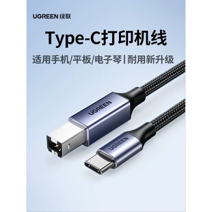 绿联USB B to USB-C手机打印机连接器方口midi数据线otg平板电脑