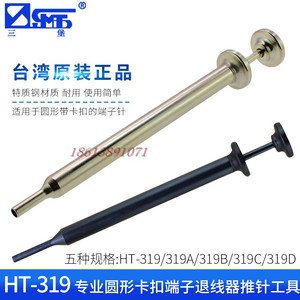 台湾三堡HT-319 319A 319B 319C 319D 退端子工具 退针器 退线器