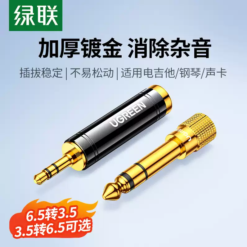 绿联6.5转3.5mm转接头音频音响吉他话筒插头电子电钢琴耳机转换器