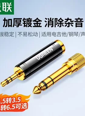 绿联6.5转3.5mm转接头音频音响吉他话筒插头电子电钢琴耳机转换器