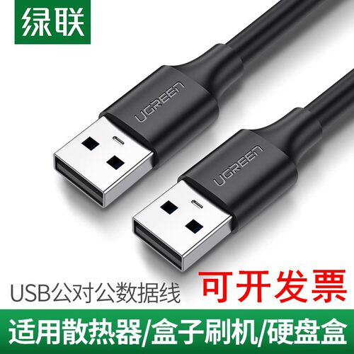 绿联USB公对公线 US102/128/373 10308 10309 10310 10311 30136