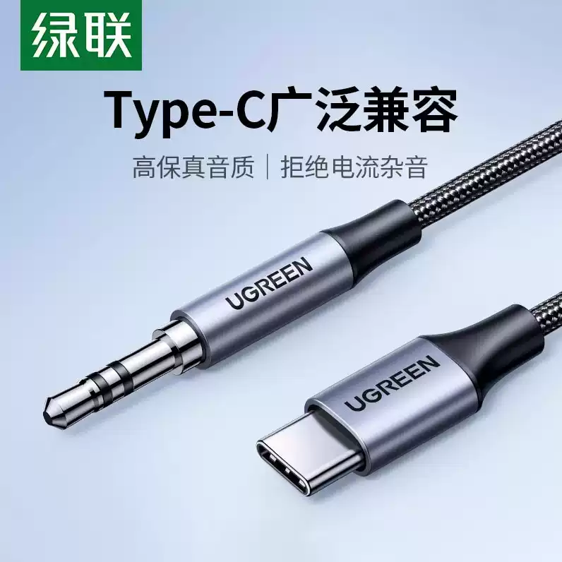 绿联AV143Type-C转3.5MM转接线适用小米11华为P40手机AV143 CM450