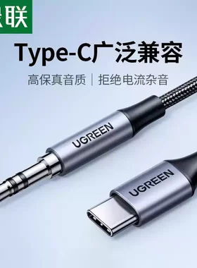 绿联Type-C转3.5MM转接线适用小米11华为P40手机AV143 CM450CM734