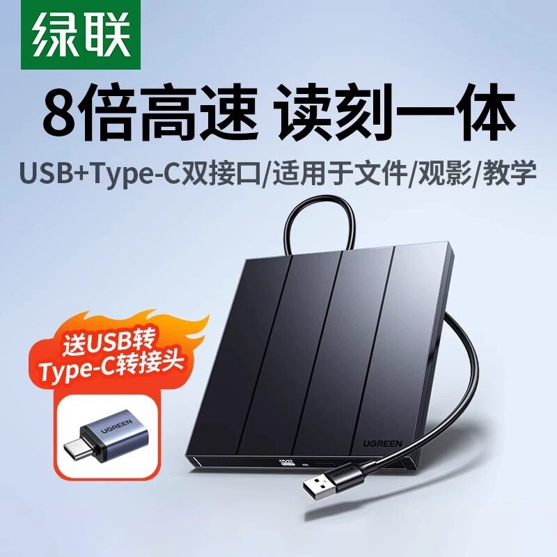 绿联外置光驱刻录机dvd光盘读取器笔记本台式电脑外接usb播放器cd