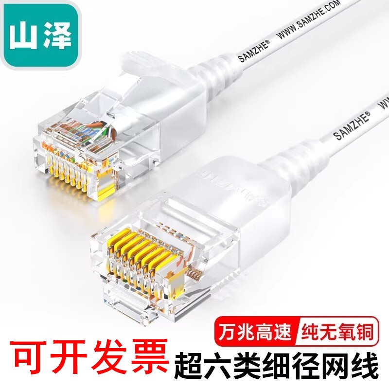 山泽超六类网线细线白色SZB-3005/3010/3015/3020/3030/3050/3080