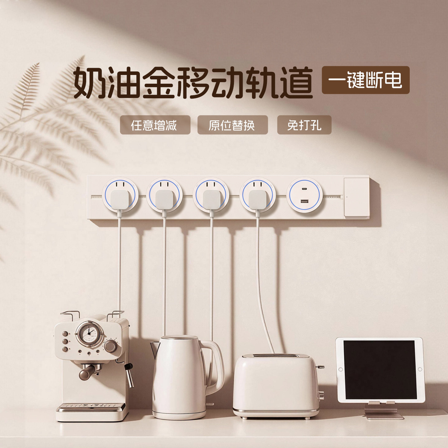 可可蛋奶轨道插座可移动电源导轨家用厨房餐边柜岛台排插接线板
