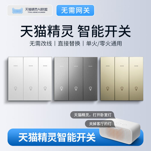 国际电工天猫精灵全屋智能开关