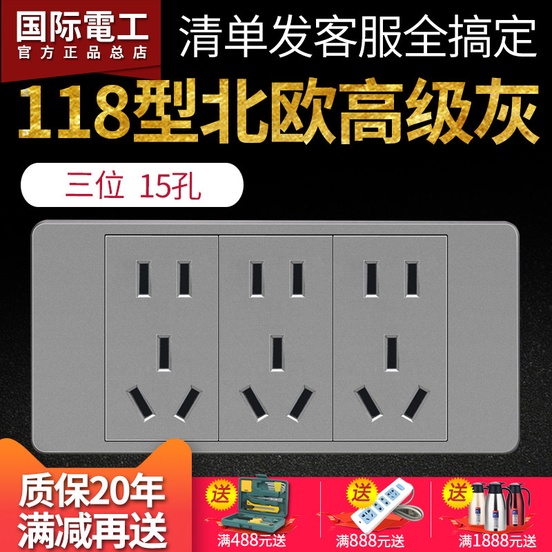 国际电工118型三位开关插座面板15孔电源十五孔9孔墙壁九孔插座