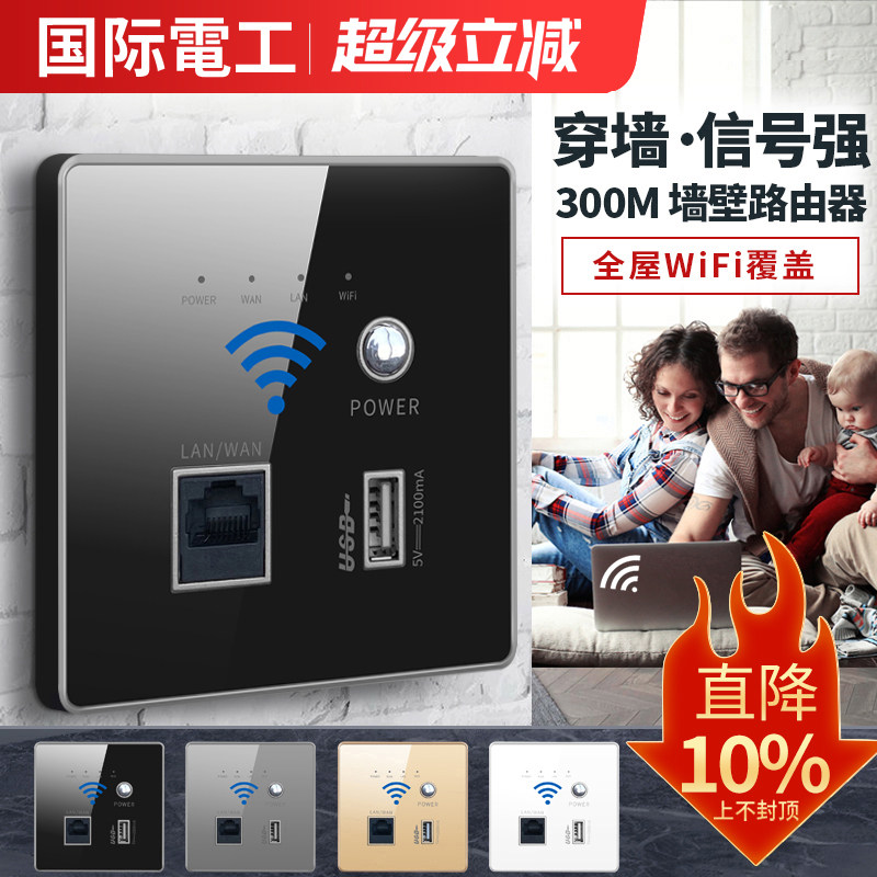 国际电工智能家居wifi插座墙壁无线路由器ap面板86型入墙式开关