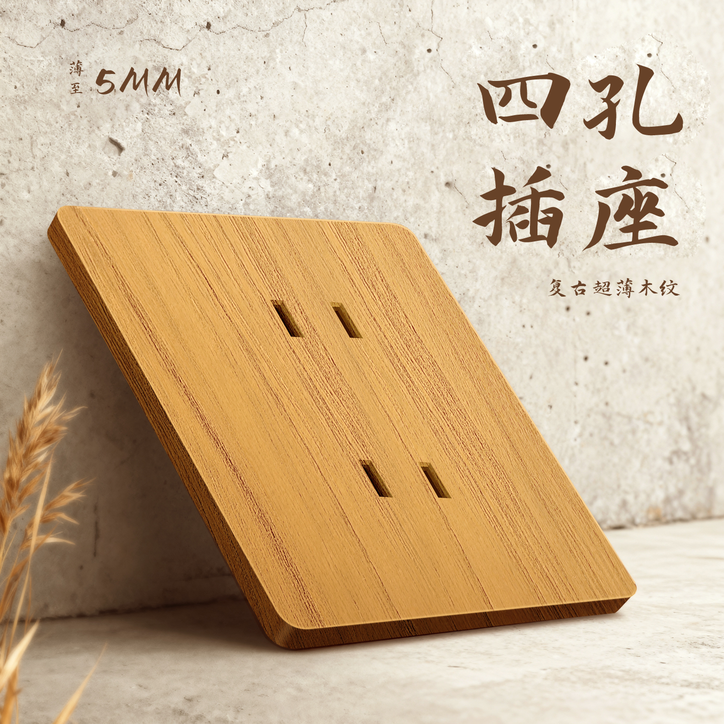 国际电工浅木色复古榉木纹墙壁开关插座面板家用超薄四孔五孔电源