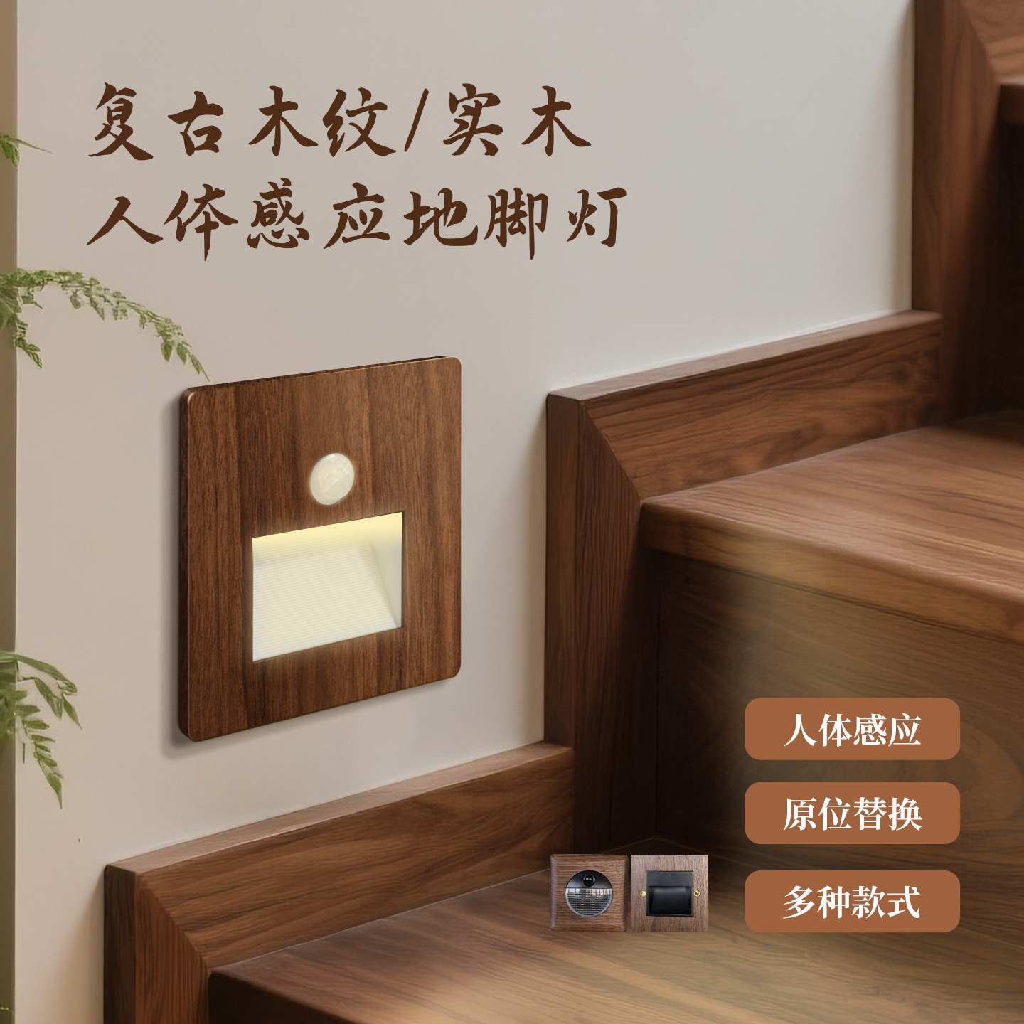 中古风胡桃木86型人体感应地脚灯走廊踢脚线小夜灯过道楼梯踏步灯
