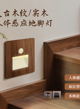 中古风胡桃木86型人体感应地脚灯走廊踢脚线小夜灯过道楼梯踏步灯