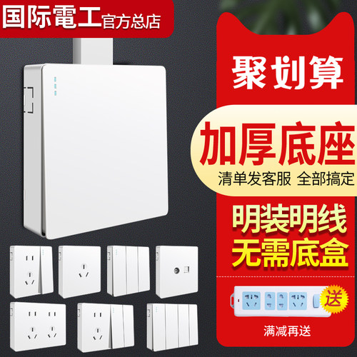 国际电工超薄明装118型开关插座