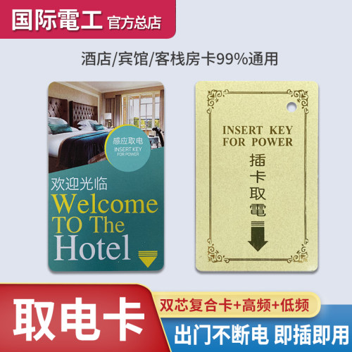 酒店宾馆高频低频任意卡取电开关