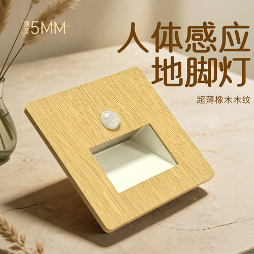 86型橡木色人体感应地脚灯