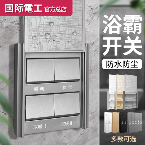 国际电工卫生间浴霸面板4开开关