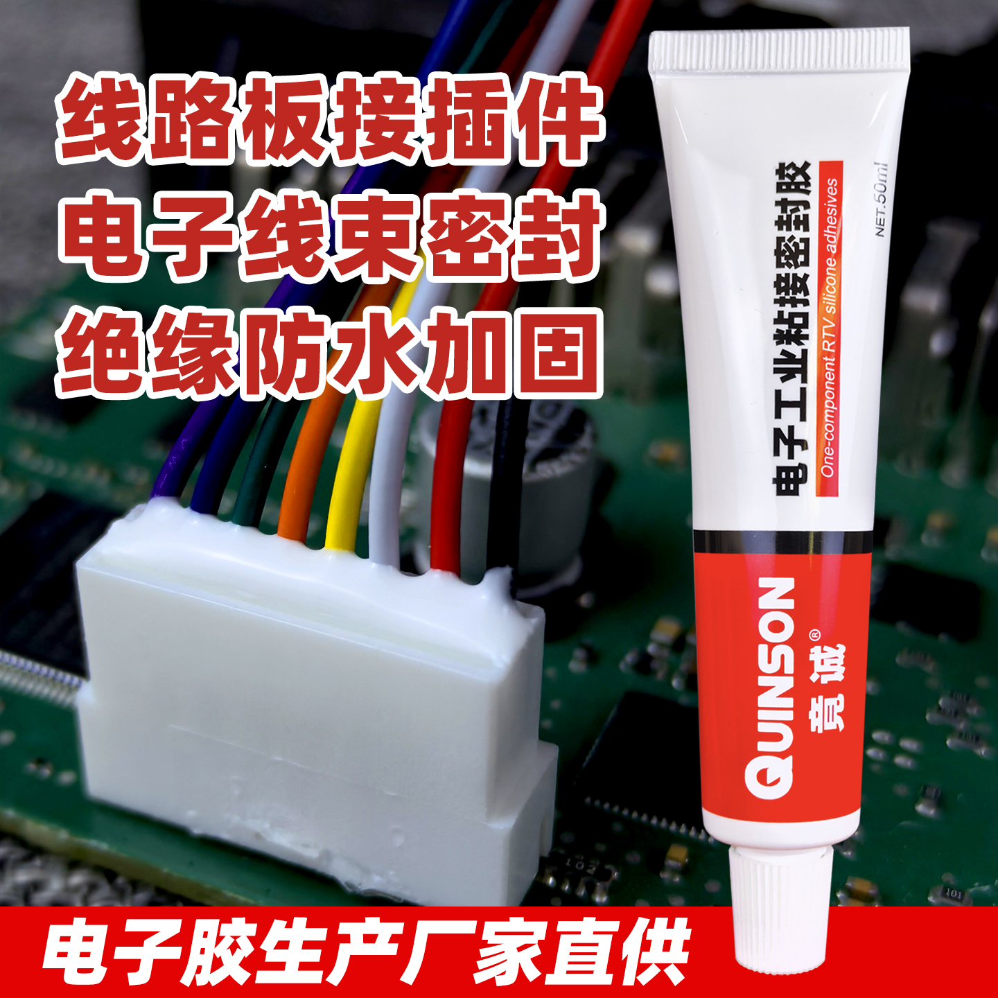 电子线束接插件密封防水抗震胶