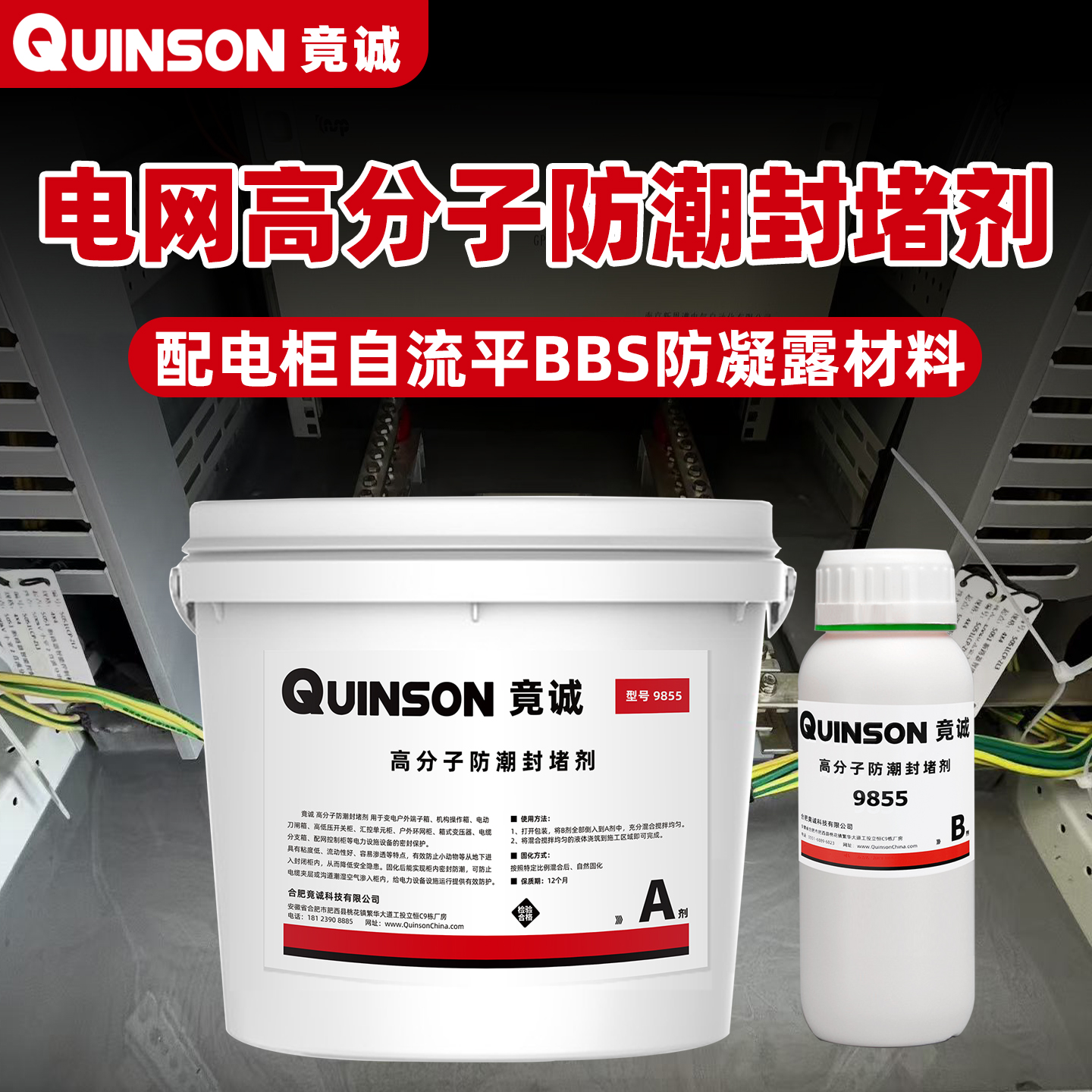 电力电网自流平高分子封堵材料环网柜电气柜BBS防凝露密封剂 竟诚