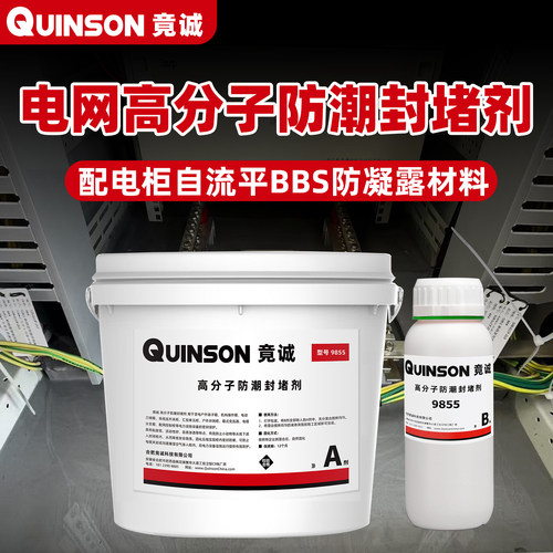 电力电网自流平高分子封堵材料环网柜电气柜BBS防凝露密封剂 竟诚