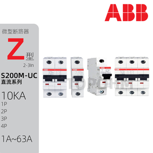 ABB|S200MUC交直流Z型空气开关1P2P3P4P微型断路器1A16A32A50A63A