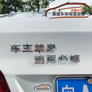 3D立体贴车主单身追尾必嫁必娶创意文字贴尾标改装贴 汽车装饰贴