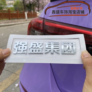 3D个性文字强盛集团一路狂飙网红汉字车身改装饰贴汽车尾标贴纸