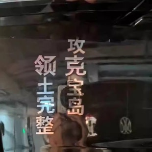 领攻克宝岛领土完整刻不容缓领克01235089个性改装饰贴汽车尾标贴