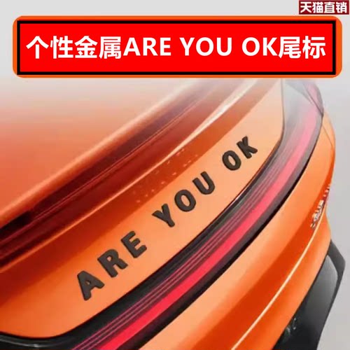 北京晓米SU7车贴 个性Areyouok英文字母贴北京晓米改装汽车尾标贴